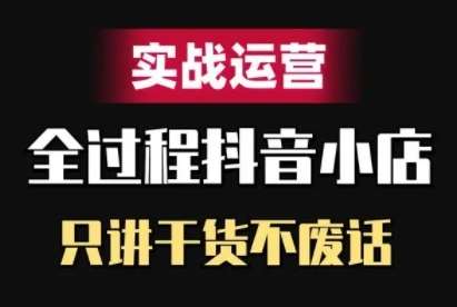 抖音小店精细化实战运营，只讲干货不废话云深网创社聚集了最新的创业项目，副业赚钱，助力网络赚钱创业。云深网创社