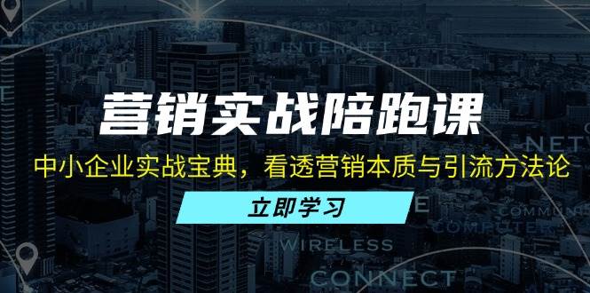 （13146期）营销实战陪跑课：中小企业实战宝典，看透营销本质与引流方法论云深网创社聚集了最新的创业项目，副业赚钱，助力网络赚钱创业。云深网创社