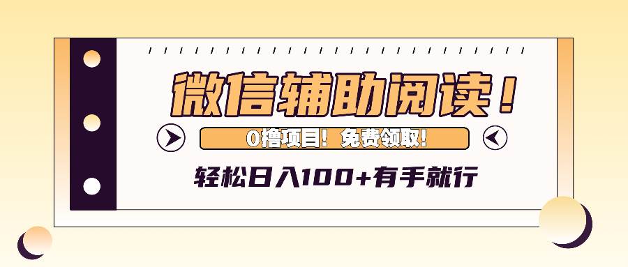 （13034期）微信辅助阅读，日入100+，0撸免费领取。云深网创社聚集了最新的创业项目，副业赚钱，助力网络赚钱创业。云深网创社