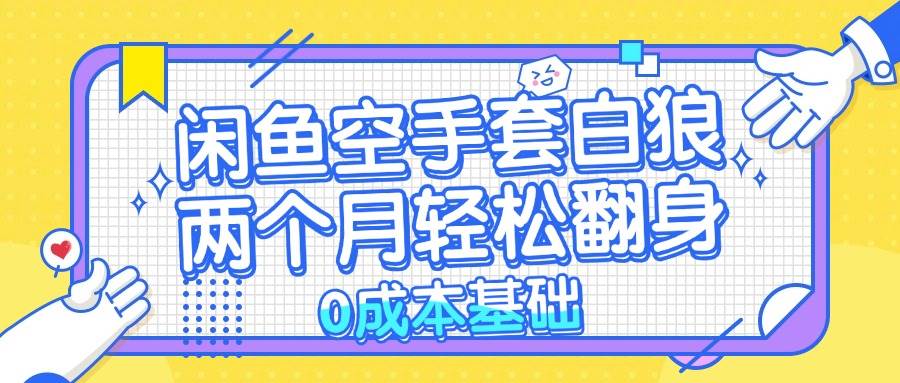 （13004期）闲鱼空手套白狼 0成本基础，简单易上手项目 两个月轻松翻身           …云深网创社聚集了最新的创业项目，副业赚钱，助力网络赚钱创业。云深网创社