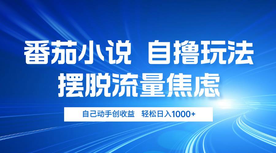 （13105期）番茄小说自撸玩法 摆脱流量焦虑 日入1000+云深网创社聚集了最新的创业项目，副业赚钱，助力网络赚钱创业。云深网创社