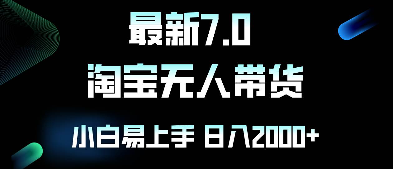 （12967期）最新淘宝无人卖货7.0，简单无脑，小白易操作，日躺赚2000+云深网创社聚集了最新的创业项目，副业赚钱，助力网络赚钱创业。云深网创社