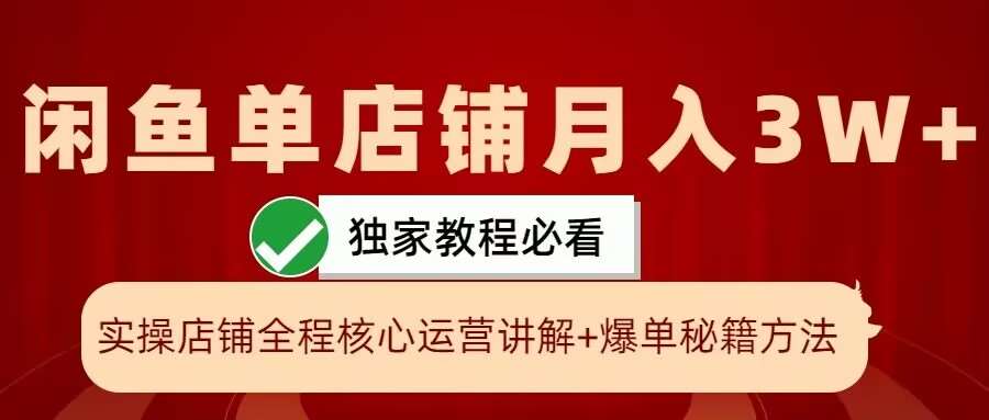 闲鱼单店铺月入3W+实操展示，爆单核心秘籍，一学就会【揭秘】云深网创社聚集了最新的创业项目，副业赚钱，助力网络赚钱创业。云深网创社