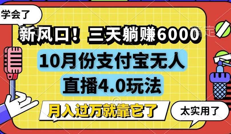 （12980期）新风口！三天躺赚6000，支付宝无人直播4.0玩法，月入过万就靠它云深网创社聚集了最新的创业项目，副业赚钱，助力网络赚钱创业。云深网创社