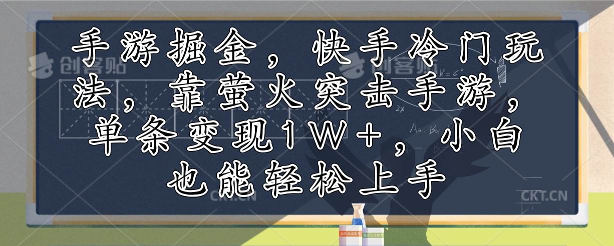 （12892期）手游掘金，快手冷门玩法，靠萤火突击手游，单条变现1W+，小白也能轻松上手云深网创社聚集了最新的创业项目，副业赚钱，助力网络赚钱创业。云深网创社