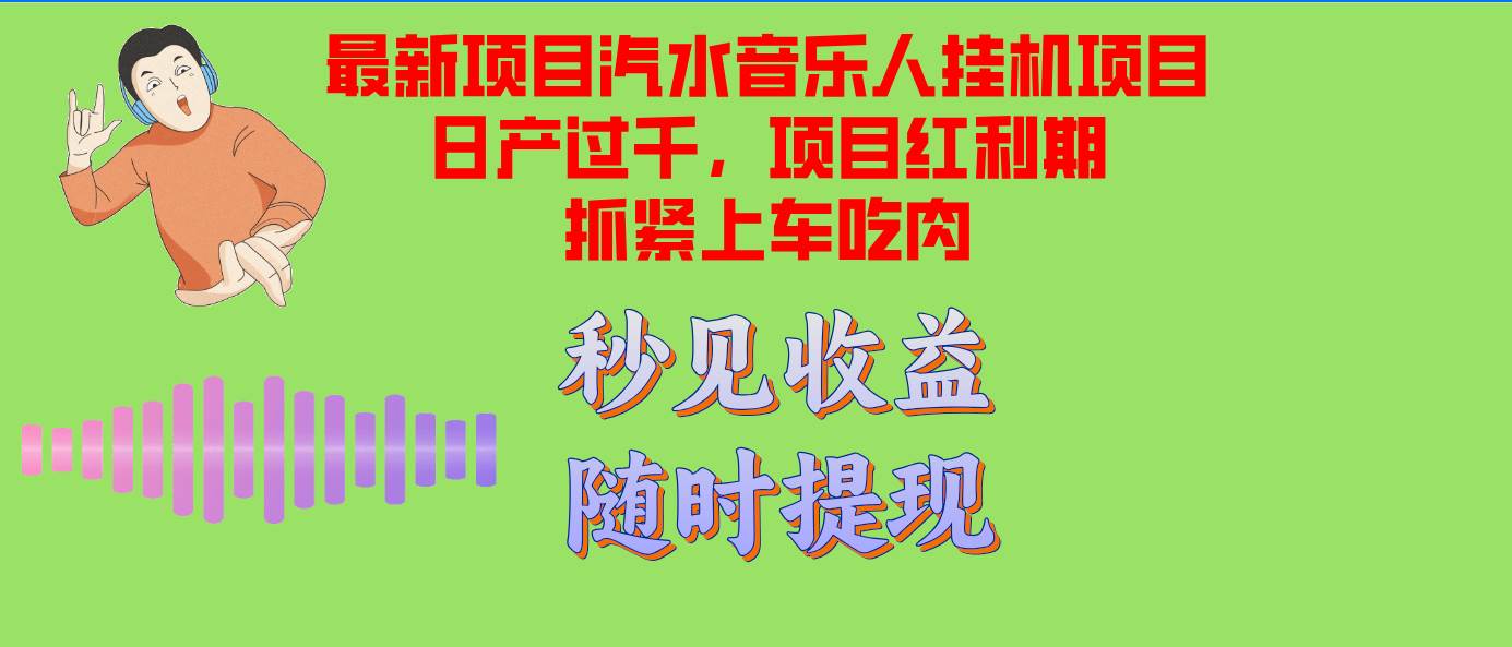 （12954期）汽水音乐人挂机项目日产过千支持单窗口测试满意在批量上，项目红利期早…云深网创社聚集了最新的创业项目，副业赚钱，助力网络赚钱创业。云深网创社