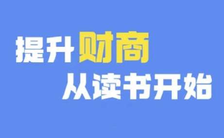 财商深度读书(更新9月)，提升财商从读书开始云深网创社聚集了最新的创业项目，副业赚钱，助力网络赚钱创业。云深网创社