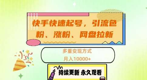 快手快速起号，引流s粉、涨粉、网盘拉新多重变现方式，月入1w【揭秘】云深网创社聚集了最新的创业项目，副业赚钱，助力网络赚钱创业。云深网创社