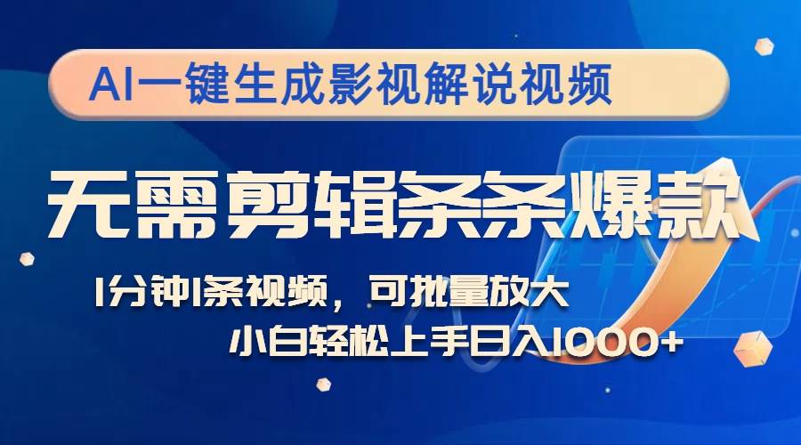 （12890期）AI一键生成影视解说视频，无需剪辑1分钟1条，条条爆款，多平台变现日入…云深网创社聚集了最新的创业项目，副业赚钱，助力网络赚钱创业。云深网创社