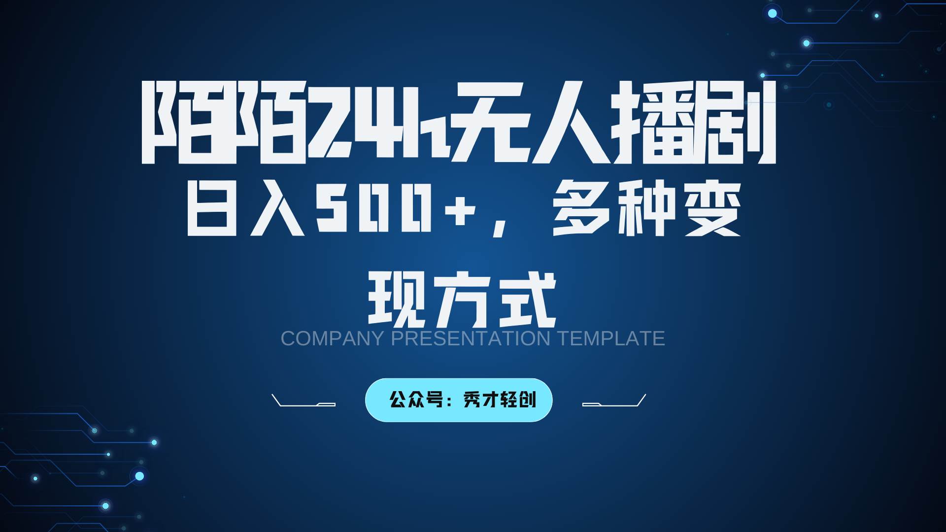 陌陌无人播剧3.0，日入500+，多种变现方式云深网创社聚集了最新的创业项目，副业赚钱，助力网络赚钱创业。云深网创社