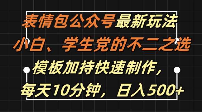 表情包公众号最新玩法，小白、学生党的不二之选，模板加持快速制作，每天10分钟，日入500+云深网创社聚集了最新的创业项目，副业赚钱，助力网络赚钱创业。云深网创社