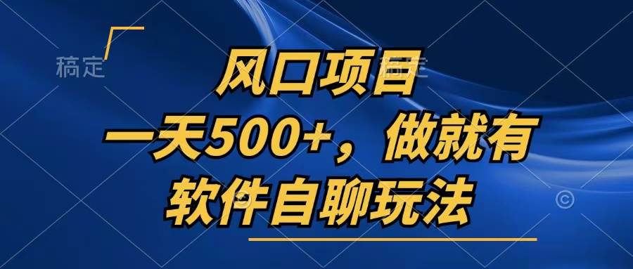 （13087期）一天500+，只要做就有，软件自聊玩法云深网创社聚集了最新的创业项目，副业赚钱，助力网络赚钱创业。云深网创社