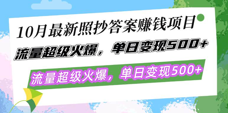 （12991期）10月最新照抄答案赚钱项目，流量超级火爆，单日变现500+简单照抄 有手就行云深网创社聚集了最新的创业项目，副业赚钱，助力网络赚钱创业。云深网创社