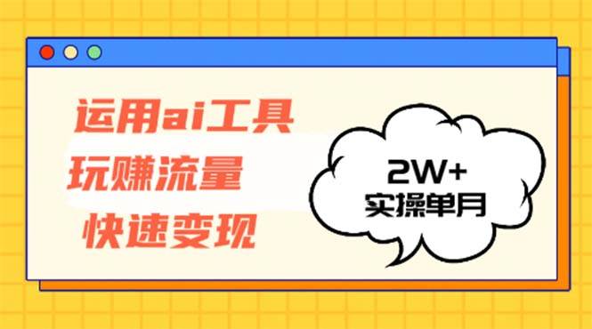 （12955期）运用AI工具玩赚流量快速变现 实操单月2w+云深网创社聚集了最新的创业项目，副业赚钱，助力网络赚钱创业。云深网创社