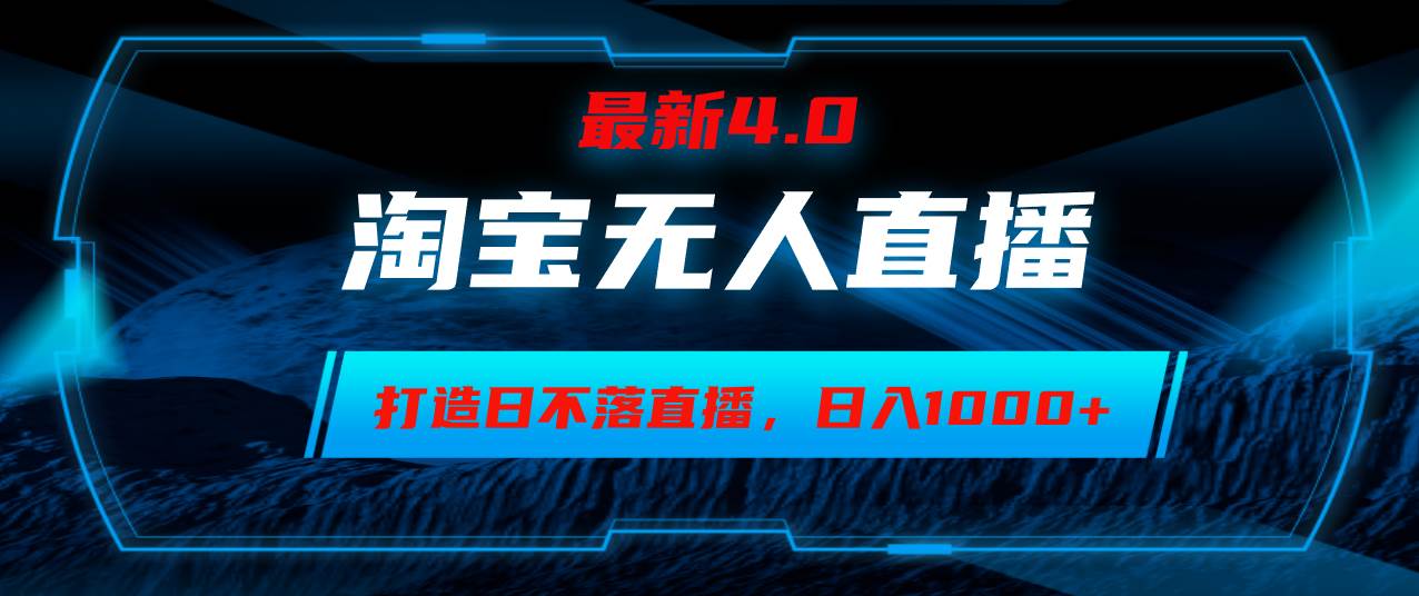 （12855期）淘宝无人卖货，小白易操作，打造日不落直播间，日躺赚1000+云深网创社聚集了最新的创业项目，副业赚钱，助力网络赚钱创业。云深网创社