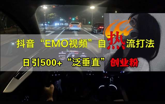 抖音EMO视频自热打法，日引500+“泛垂直”创业粉云深网创社聚集了最新的创业项目，副业赚钱，助力网络赚钱创业。云深网创社