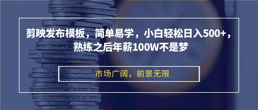 （12973期）剪映发布模板，简单易学，小白轻松日入500+，熟练之后年薪100W不是梦云深网创社聚集了最新的创业项目，副业赚钱，助力网络赚钱创业。云深网创社