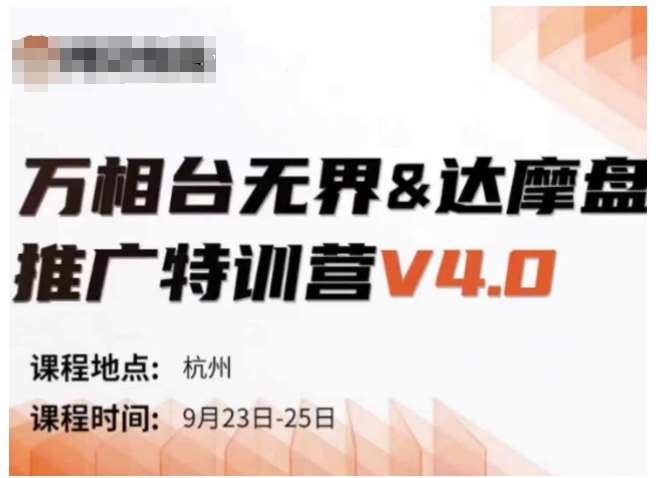 万相台无界-达摩盘推广特训营V4.0.9月23-25号线下课录音+字幕+思维导图云深网创社聚集了最新的创业项目，副业赚钱，助力网络赚钱创业。云深网创社