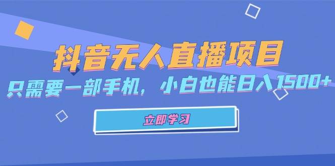 （13124期）抖音无人直播项目，只需要一部手机，小白也能日入1500+云深网创社聚集了最新的创业项目，副业赚钱，助力网络赚钱创业。云深网创社