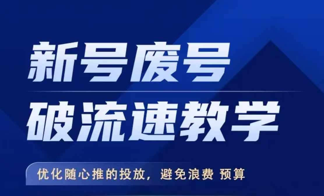 新号废号破流速教学，​优化随心推的投放，避免浪费预算云深网创社聚集了最新的创业项目，副业赚钱，助力网络赚钱创业。云深网创社