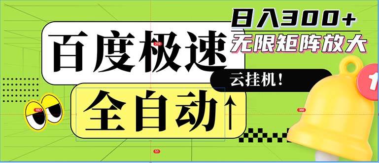 （12873期）全自动！老平台新玩法，百度极速版，可无限矩阵，日入300+云深网创社聚集了最新的创业项目，副业赚钱，助力网络赚钱创业。云深网创社