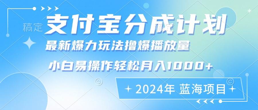 （12992期）2024年支付宝分成计划暴力玩法批量剪辑，小白轻松实现月入1000加云深网创社聚集了最新的创业项目，副业赚钱，助力网络赚钱创业。云深网创社