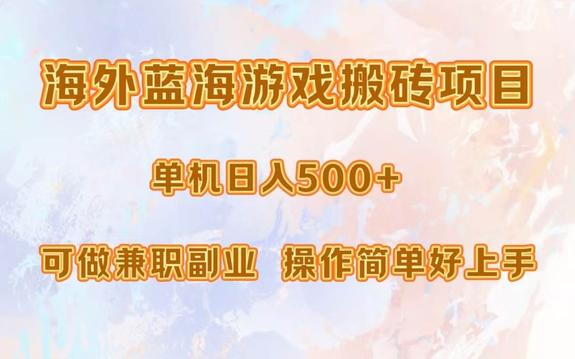 （13088期）海外蓝海游戏搬砖项目，单机日入500+，可做兼职副业，小白闭眼入。云深网创社聚集了最新的创业项目，副业赚钱，助力网络赚钱创业。云深网创社