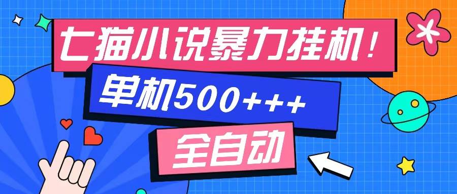 （13049期）七猫免费小说-单窗口100 免费知识分享-感兴趣可以测试云深网创社聚集了最新的创业项目，副业赚钱，助力网络赚钱创业。云深网创社