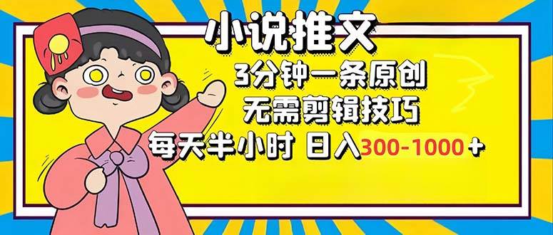 （12830期）小说推文6.0，简单无脑，3分钟一个原创作品，每天半小时，日入300-1000…云深网创社聚集了最新的创业项目，副业赚钱，助力网络赚钱创业。云深网创社