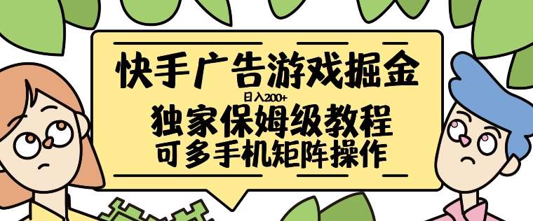 快手广告游戏掘金日入200+，让小白也也能学会的流程【揭秘】云深网创社聚集了最新的创业项目，副业赚钱，助力网络赚钱创业。云深网创社