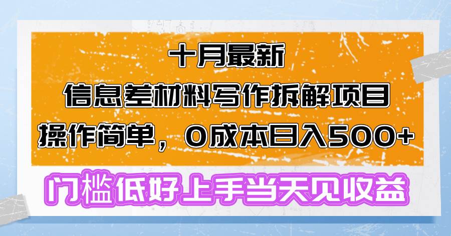 （13094期）十月最新信息差材料写作拆解项目操作简单，0成本日入500+门槛低好上手…云深网创社聚集了最新的创业项目，副业赚钱，助力网络赚钱创业。云深网创社