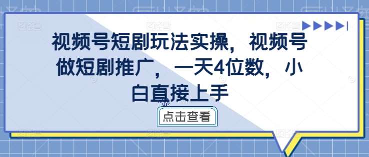 视频号短剧玩法实操，视频号做短剧推广，一天4位数，小白直接上手云深网创社聚集了最新的创业项目，副业赚钱，助力网络赚钱创业。云深网创社