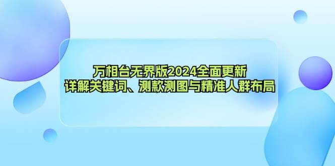 （12823期）万相台无界版2024全面更新，详解关键词、测款测图与精准人群布局云深网创社聚集了最新的创业项目，副业赚钱，助力网络赚钱创业。云深网创社