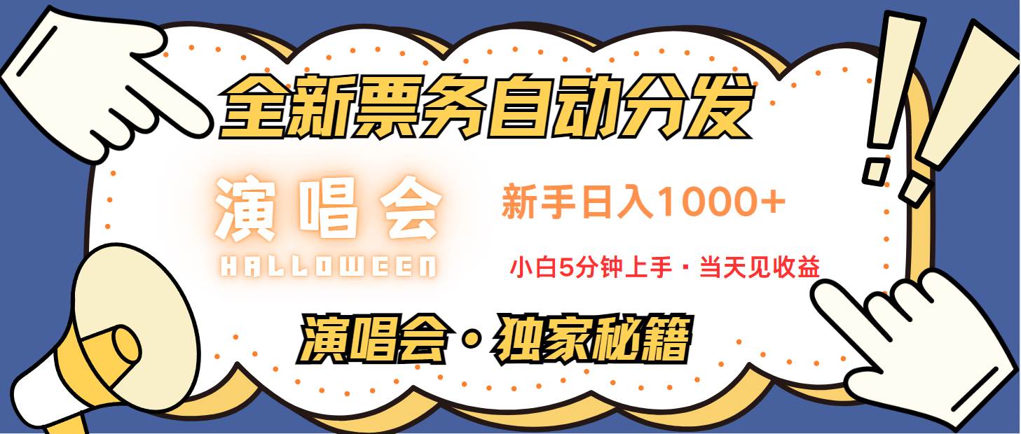 普通人轻松学会，8天获利2.4w 从零教你做演唱会， 日入300-1500的高额信息差项目云深网创社聚集了最新的创业项目，副业赚钱，助力网络赚钱创业。云深网创社