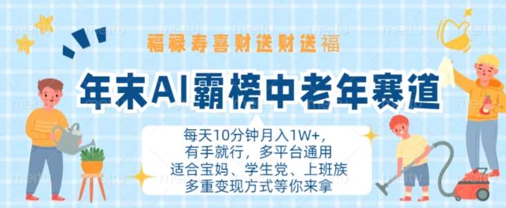 年末AI霸榜中老年赛道，福禄寿喜财送财送褔月入1W+，有手就行，多平台通用【揭秘】云深网创社聚集了最新的创业项目，副业赚钱，助力网络赚钱创业。云深网创社