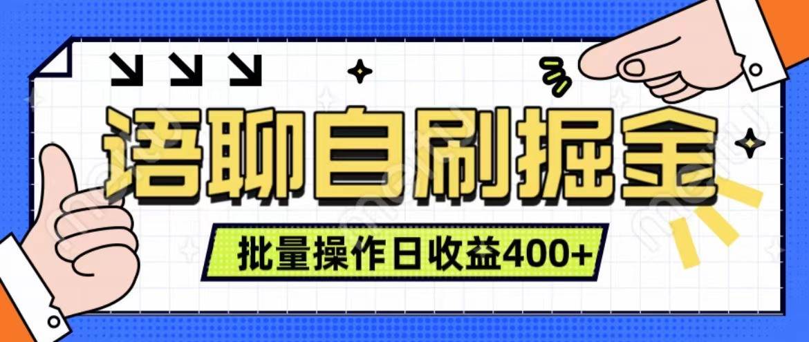 语聊自刷掘金项目 单人操作日入400+ 实时见收益项目 亲测稳定有效云深网创社聚集了最新的创业项目，副业赚钱，助力网络赚钱创业。云深网创社