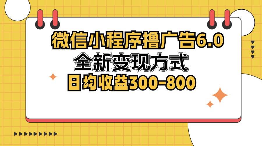 （12935期）微信小程序撸广告6.0，全新变现方式，日均收益300-800云深网创社聚集了最新的创业项目，副业赚钱，助力网络赚钱创业。云深网创社