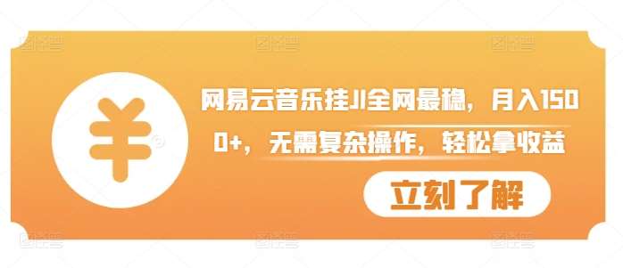 网易云音乐挂JI全网最稳，月入1500+，无需复杂操作，轻松拿收益【揭秘】云深网创社聚集了最新的创业项目，副业赚钱，助力网络赚钱创业。云深网创社