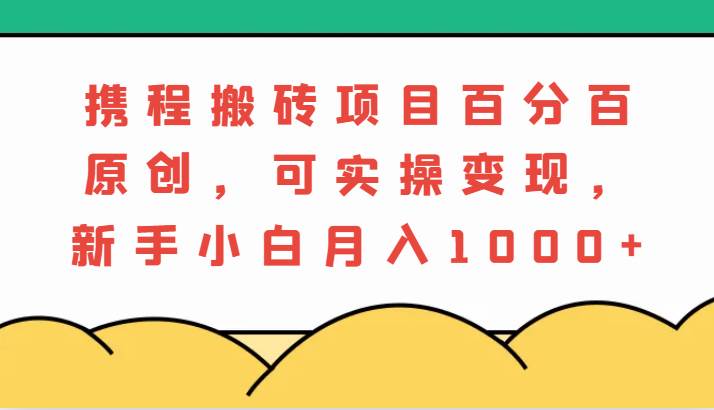 携程搬砖项目，百分百原创，可实操变现，新手小白月入1000+云深网创社聚集了最新的创业项目，副业赚钱，助力网络赚钱创业。云深网创社