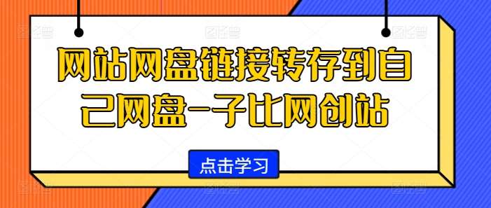 网站网盘链接转存到自己网盘-子比网创站云深网创社聚集了最新的创业项目，副业赚钱，助力网络赚钱创业。云深网创社