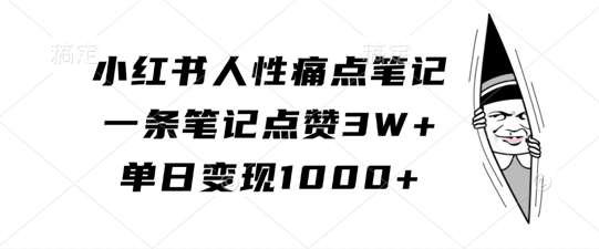 小红书人性痛点笔记，一条笔记点赞3W+，单日变现1k云深网创社聚集了最新的创业项目，副业赚钱，助力网络赚钱创业。云深网创社