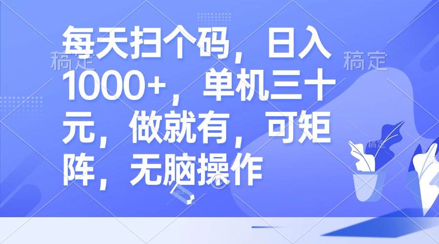 （13083期）每天扫个码，日入1000+，单机三十元，做就有，可矩阵，无脑操作云深网创社聚集了最新的创业项目，副业赚钱，助力网络赚钱创业。云深网创社