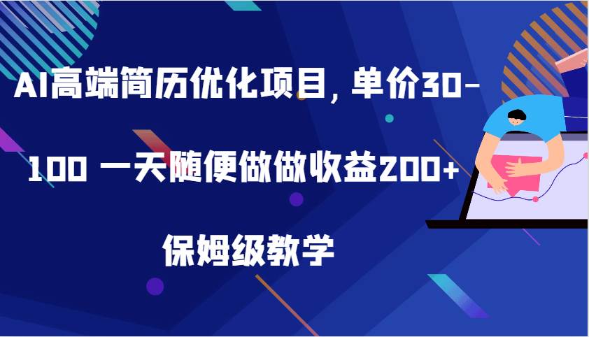 AI高端简历优化项目,单价30-100 一天随便做做收益200+ 保姆级教学云深网创社聚集了最新的创业项目，副业赚钱，助力网络赚钱创业。云深网创社