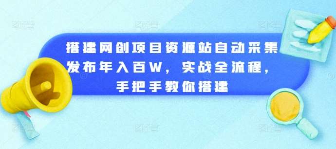 搭建网创项目资源站自动采集发布年入百W，实战全流程，手把手教你搭建【揭秘】云深网创社聚集了最新的创业项目，副业赚钱，助力网络赚钱创业。云深网创社