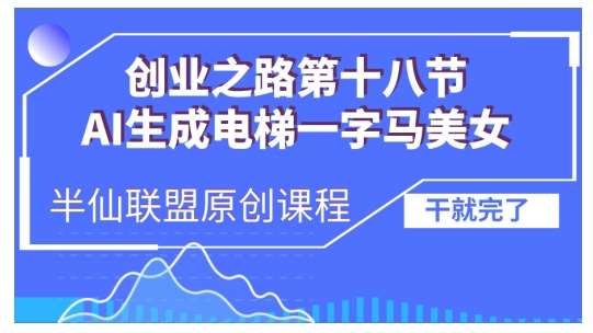 AI生成电梯一字马美女制作教程，条条流量上万，别再在外面被割韭菜了，全流程实操云深网创社聚集了最新的创业项目，副业赚钱，助力网络赚钱创业。云深网创社