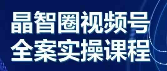 晶姐说直播·视频号全案实操课，从0-1全流程云深网创社聚集了最新的创业项目，副业赚钱，助力网络赚钱创业。云深网创社