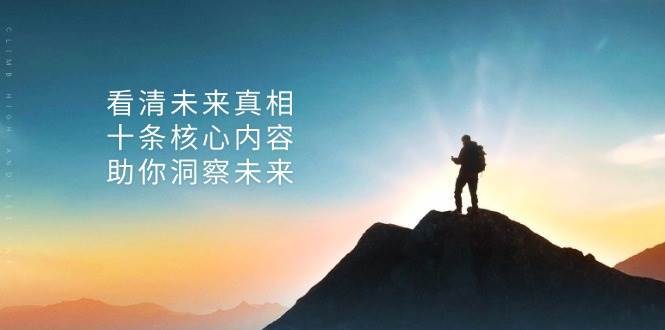 某公众号付费文章：看清未来真相，十条核心内容助你洞察未来！云深网创社聚集了最新的创业项目，副业赚钱，助力网络赚钱创业。云深网创社