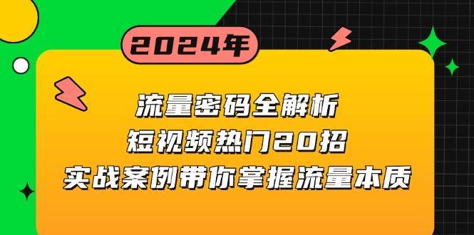 流量密码全解析：短视频热门20招，实战案例带你掌握流量本质云深网创社聚集了最新的创业项目，副业赚钱，助力网络赚钱创业。云深网创社