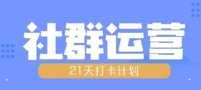 比高21天社群运营培训，带你探讨社群运营的全流程规划云深网创社聚集了最新的创业项目，副业赚钱，助力网络赚钱创业。云深网创社