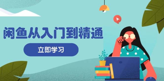 （13305期）闲鱼从入门到精通：掌握商品发布全流程，每日流量获取技巧，快速高效变现云深网创社聚集了最新的创业项目，副业赚钱，助力网络赚钱创业。云深网创社